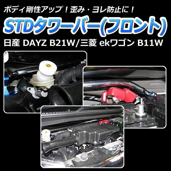 タワーバー フロント ekワゴン B11W STDタワーバー ボディ補強 剛性