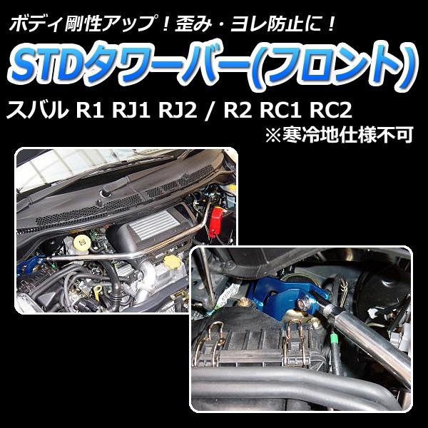 タワーバー フロント R2 RC1 RC2 (寒冷地仕様不可) STDタワーバー