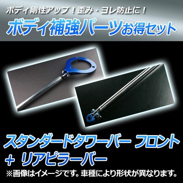 スタンダードタワーバー フロント + リアピラーバー ワゴンR MH21S 