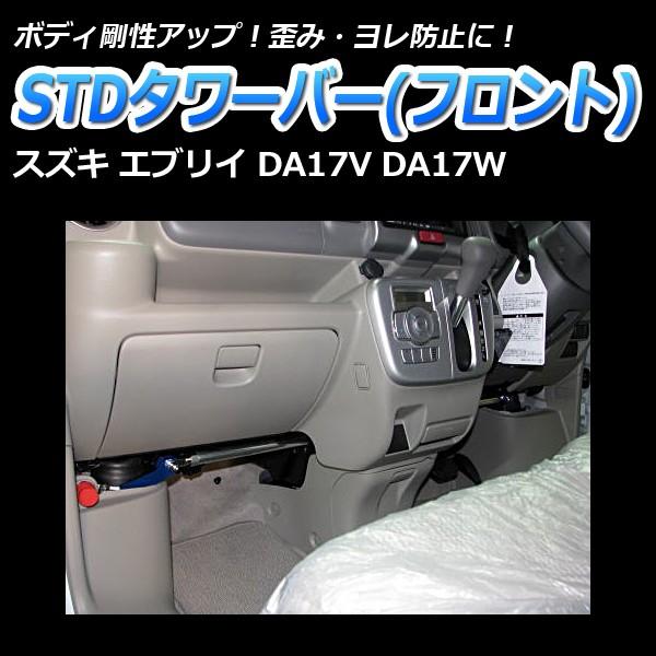 タワーバー フロント エブリイ DA17V DA17W STDタワーバー スズキ ボディ補強 剛性ア...