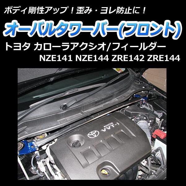 タワーバー フロント アクシオ NZE141 NZE144 ZRE142 ZRE144 タワーバー フロント アクシオ NZE141 NZE144 ZRE142 ZRE144
