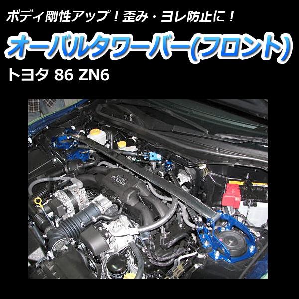タワーバー フロント 86 ZN6 オーバルタワーバー ボディ補強