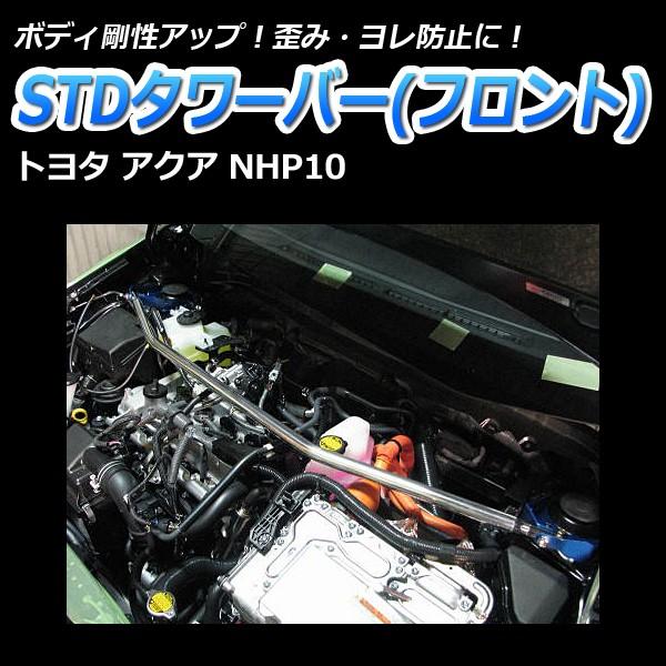 タワーバー フロント アクア NHP10 STDタワーバー ボディ補強