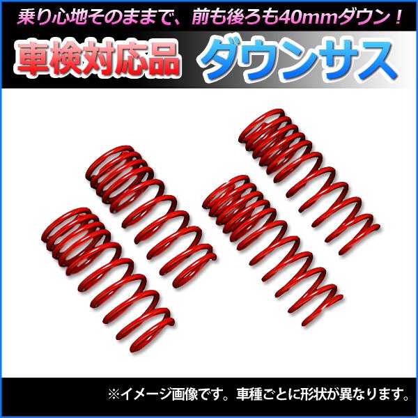 ダウンサス ダイハツ ムーヴ L900S L902S : シートカバー等カーパーツ