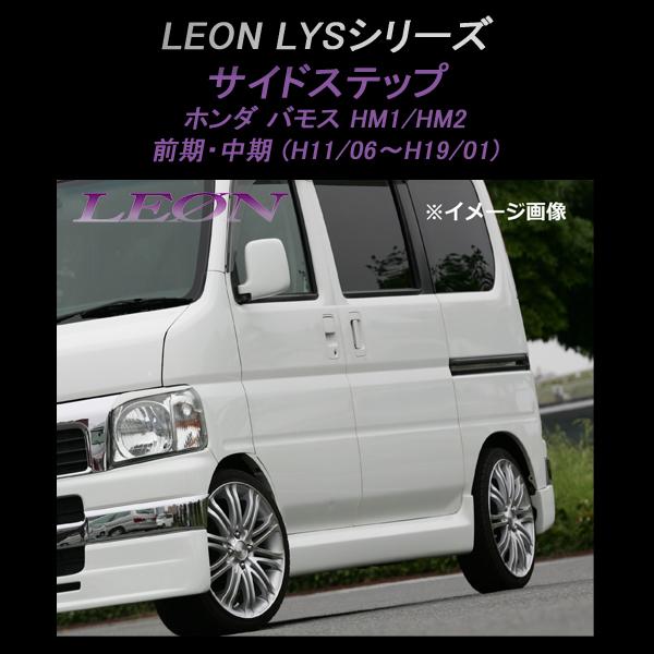 サイドステップ (塗装済) バモス HM1 HM2 前期 中期 LYSシリーズ LEON 