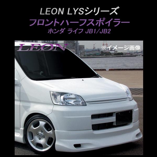フロントスポイラー ライフJB1 JB2 フロントハーフスポイラー (塗装済
