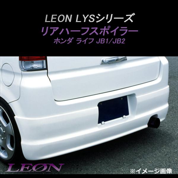 リアスポイラー ライフ JB1 JB2 リアハーフスポイラー (塗装済) LYS 