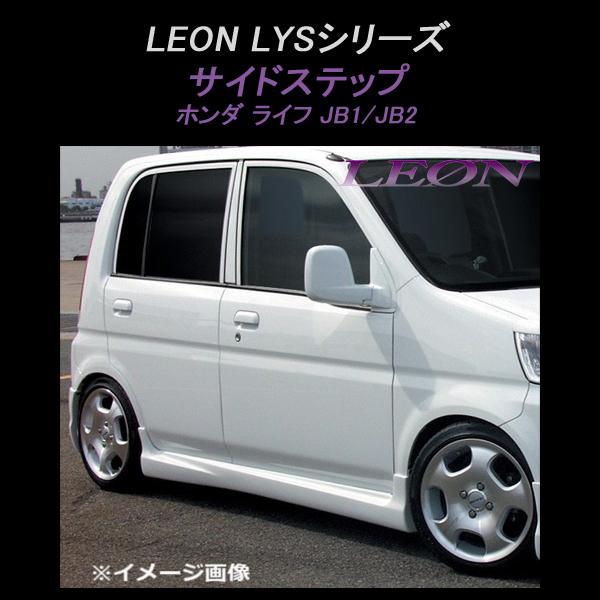 LIFE JB1サイドエアロ ライフ JB1 サイドステップ : エアロ.カスタムパーツのTopTuner - 通販