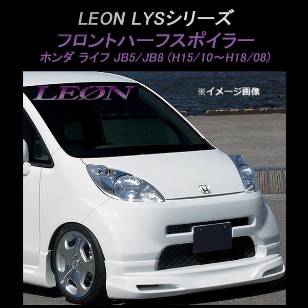 JB5ライフハーフエアロ フロントスポイラー ライフ JB5 JB8 前期 フロントハーフスポイラー