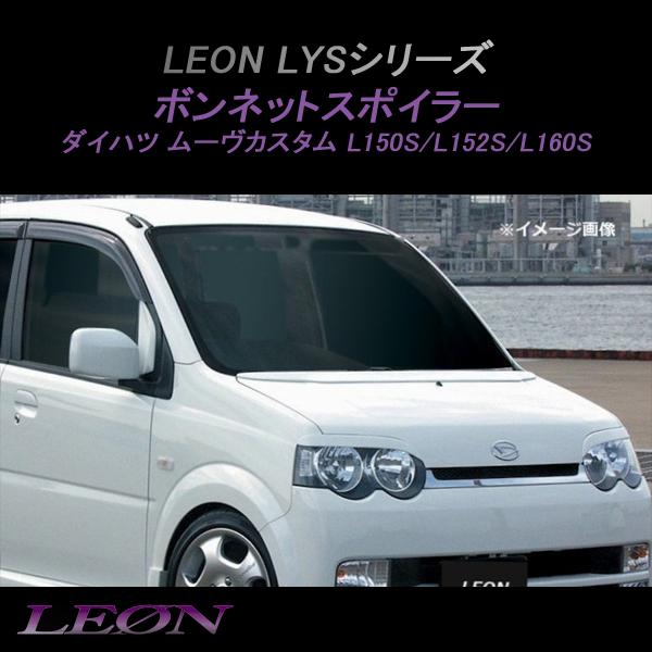 ボンネットスポイラー (塗装済) ムーヴカスタム L150S 外装パーツ LYS 