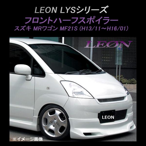 フロントスポイラー MRワゴン MF21S 前期 フロントハーフスポイラー 