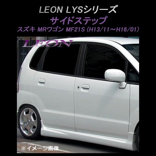サイドステップ (塗装済) MRワゴン MF21S 前期 LYSシリーズ LEON 