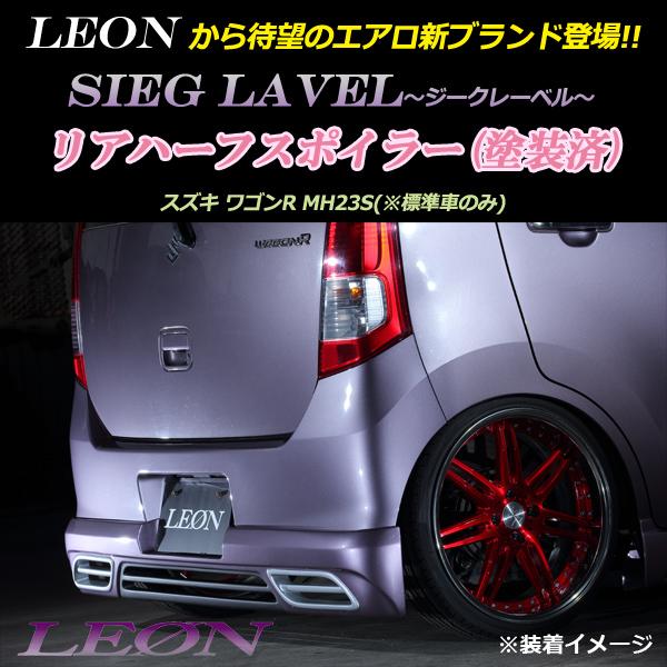 LEON スズキ ワゴンR MH23S リアハーフスポイラー 塗装済 SIEG LAVEL 