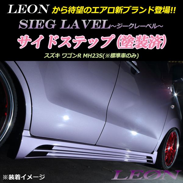 値下げ　ワゴンr mh23 ESBサイドステップエアロ ESB online shop - エアロパーツ開発・製造・販売 - CLS-NEO（STD