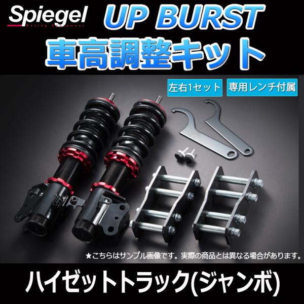 シュピーゲル 車高調 UP BURST (アップバースト) ハイゼット シュピーゲル 車高調 UP BURST (アップバースト) ハイゼット