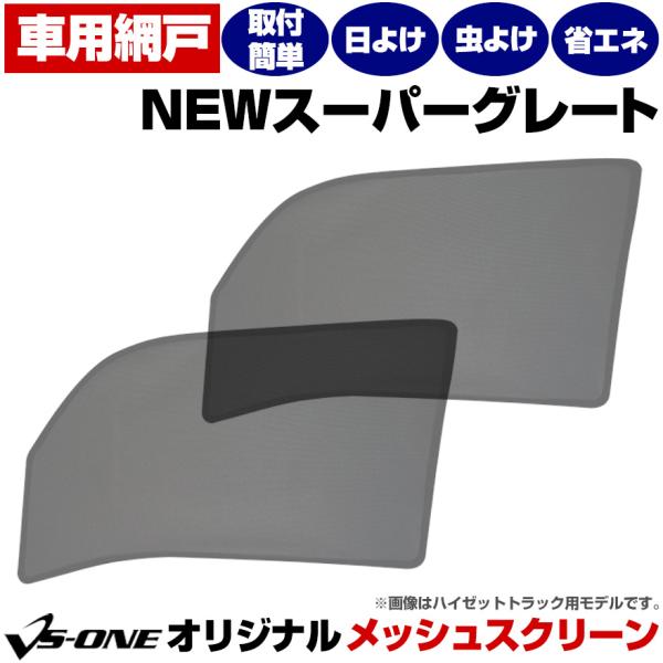 日よけ用品 NEWスーパーグレート トラック用品 日除け 虫除け