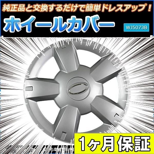 ホイールカバー 12インチ 4枚 1ヶ月保証付き エブリイ (シルバー