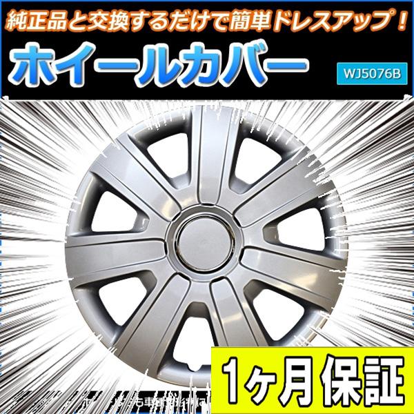 ホイールカバー 14インチ 4枚 1ヶ月保証付き 汎用品 (シルバー ホイールカバー 14インチ 4枚 1ヶ月保証付き 汎用品 (シルバー