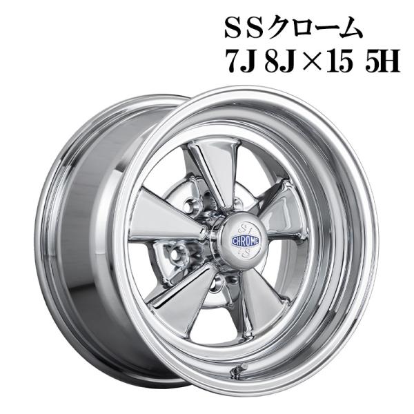 15インチアルミホイール アルミホイール SS クローム 15インチ 7.0J 8.0J +0 1570 1580