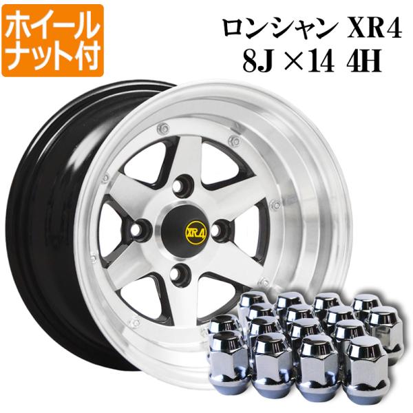 アルミホイール ロンシャン XR4 2本 14×8J 0 シルバー ホイールナット付き 送料無料