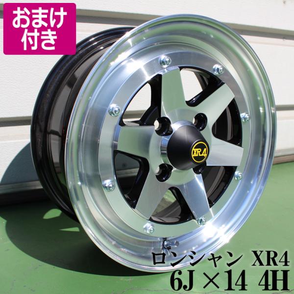 YAMAAAAAN　ロンシャン XR4 1本② アルミホイール ロンシャン XR4 2本 14×6J 38 シルバー 選べる