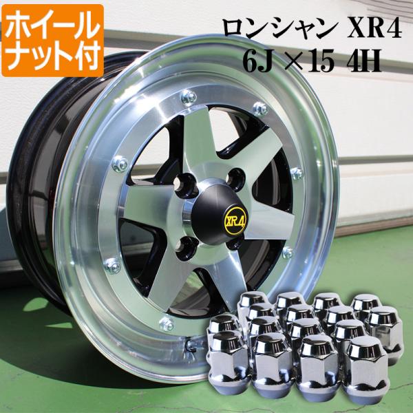 希少！！ロンシャン 軽自動車用 アルミホイール ロンシャン XR4 4本 15×6J 38 PCD100 4H シルバー 軽