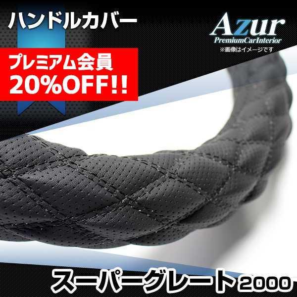 ハンドルカバー スーパーグレート ディンプルブラック 2HS ステアリングカバー 日本製 極太 三菱ふそう Azur