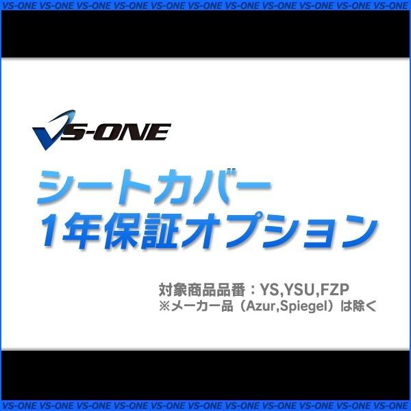 VS-ONE シートカバー 1年保証オプション (詳細取付説明書、取り付け用へら付) 対象商品品番：YS、YSU、FZP ※メーカー品対象外 送料無料
