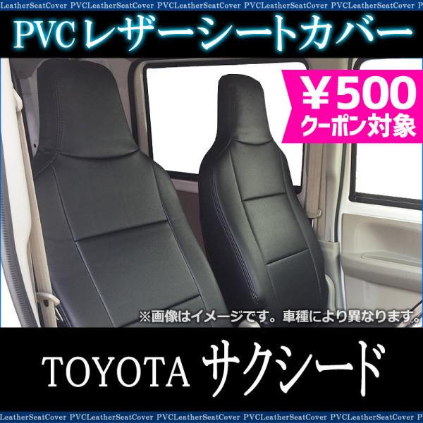 シートカバー サクシード NSP160V NCP160V NCP165V NHP160V U UL UL-X ヘッド一体型 カーシート 防水 難燃性 トヨタ 送料無料