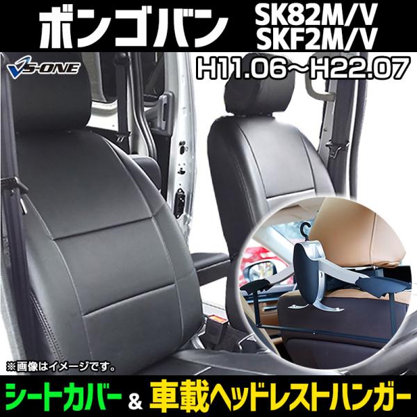 シートカバー＋車載ヘッドレストハンガーセット ボンゴバン SK82M SK82V SKF2M SKF2V ヘッド分割型 マツダ 内装パーツ カー用品 カーシート