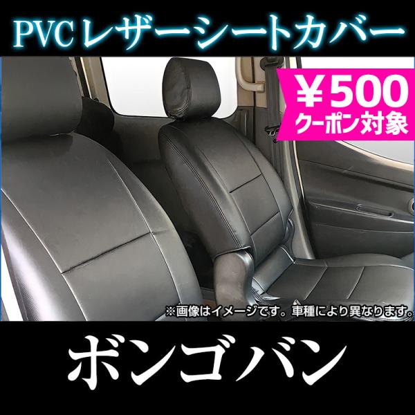 シートカバー ボンゴバン SK22M/ SK22V/ SK82M/ SK82V SKF2V (H11/06〜H22/07) ヘッド分割型 マツダ 内装パーツ カ