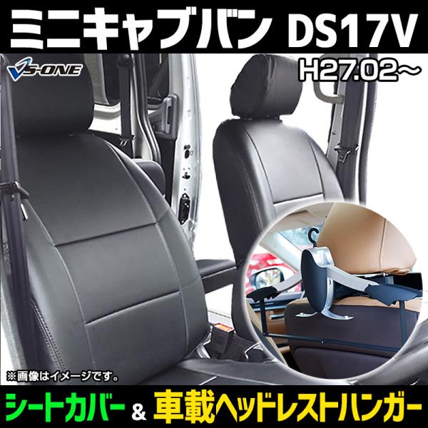 シートカバー＋車載ヘッドレストハンガーセット ミニキャブバン DS17V 