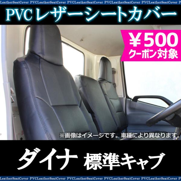シートカバー ダイナ　標準キャブ 200系(1ｔ〜1.5ｔ) ヘッド一体型 カーシート 防水 難燃性 トヨタ 送料無料
