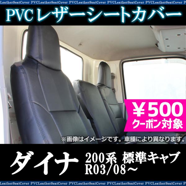 シートカバー ダイナ 標準キャブ 200系 (1t〜1.75t) ヘッド一体型 助手席・中央席背もたれ分割 トヨタ 防水 難燃性 送料無料