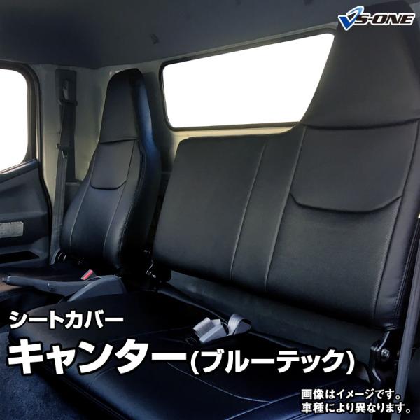 シートカバー キャンター(ブルーテック) 8型 標準キャブ FBA FEA FDA 