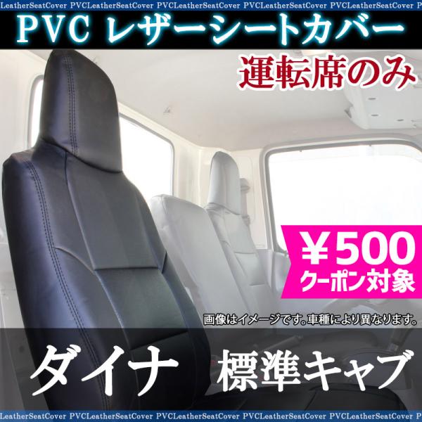 シートカバー ダイナ 7型 標準 300〜500系 運転席のみ ヘッドレスト一体型 大型 トラック用品 車種専用設計 防水 難燃性 トヨタ 送料無料