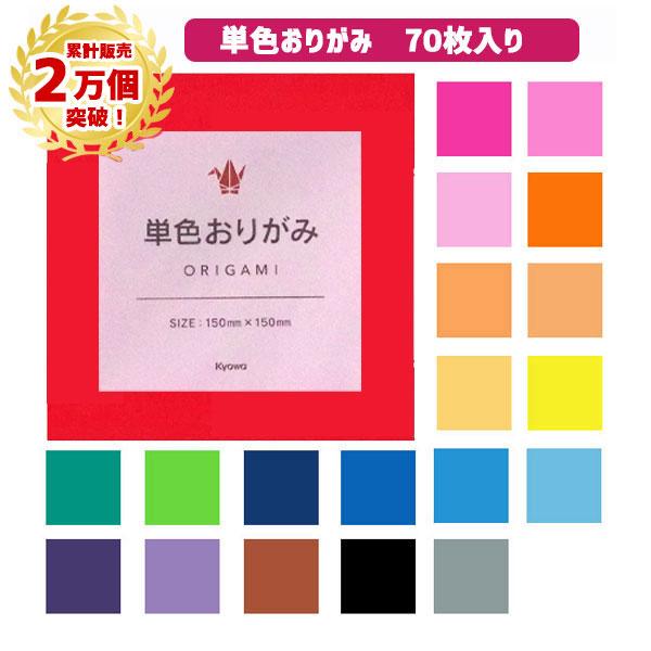 おりがみ　単色　70枚　15×15ｃｍ　金銀は15枚 折り紙 赤 青 黄色 緑 ピンク 黄緑 水色 ...