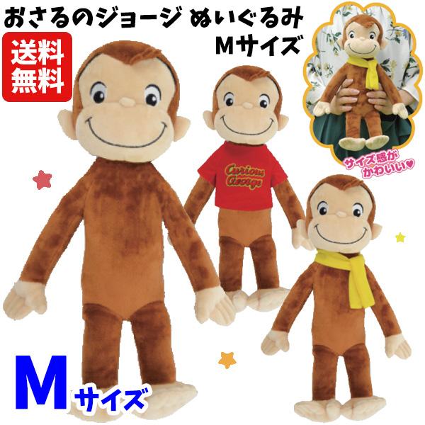 送料無料 おさるのジョージ ぬいぐるみ Mサイズ ジョージ キュリアス ジョージ キャラクター グッズ 子供 男の子 女の子 贈り物 ギフト プレゼント 1800 バニティスタジオ 販促 イベント 通販 Yahoo ショッピング