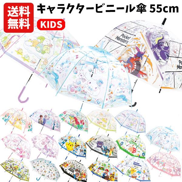 送料無料 キャラクタービニール傘 キッズ 55cm | 傘 長傘 かさ ビニール傘 透明 ドーム型 すみっコぐらし ピカチュウ ルカリオ ポケモン 子供 男の子 女の子