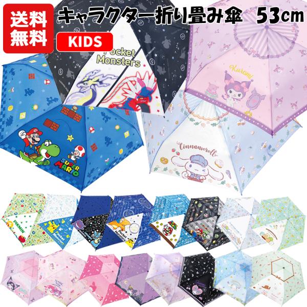 送料無料 折りたたみ 傘 キャラクター 53cm | すみっコぐらし サンリオ マイメロ クロミ ポケモン ピカチュウ ピクミン 折り畳み 傘 折畳 おりたたみ 1680