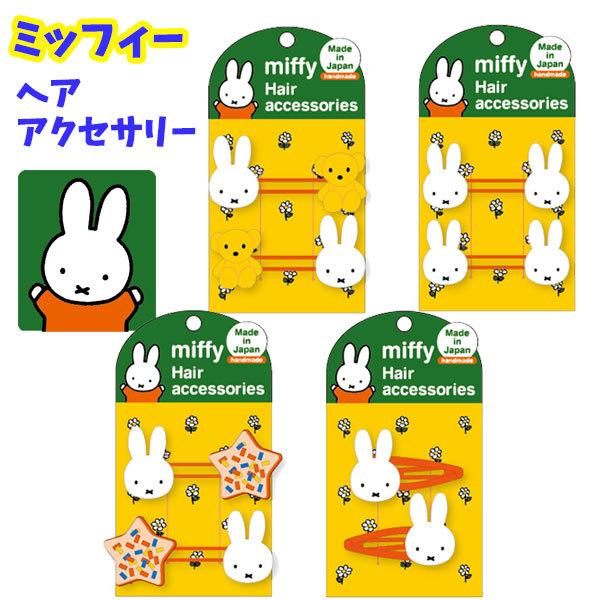 メール便送料無料 ミッフィー ヘアアクセサリー ヘアゴム スリーピン Miffy キャラクター キッズ こども 女の子 アクセサリー ゴム ピン ヘアピン キャラ バニティスタジオ 販促 イベント 通販 Yahoo ショッピング