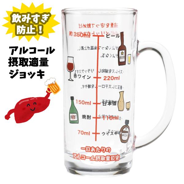 アルコール摂取適量 ジョッキ おもしろ食器 ビールグラス 435ml 酒器 グラス 透明 ガラス コップ こっぷ 面白 映え ギフト プレゼント 酒飲み バニティスタジオ 販促 イベント 通販 Yahoo ショッピング