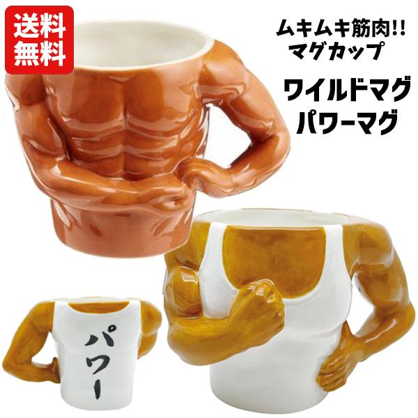 送料無料（※北海道、沖縄へ発送の場合は送料がかかります。）思わず笑ってしまうおもしろマグカップ★プレゼントやパーティーの景品にも♪サイズワイルドマグ：約幅13×奥行き9×高さ8.5cmパワーマグ：約幅14×奥行き9.5×高さ10cm重量ワイ...
