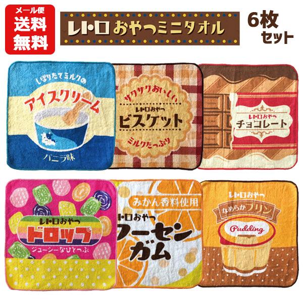 メール便送料無料 レトロ おやつ ミニタオル 6枚セット | レトロおやつ第２弾 20×20cm レトロ お菓子ハンドタオル ハンカチ ポケットタオル