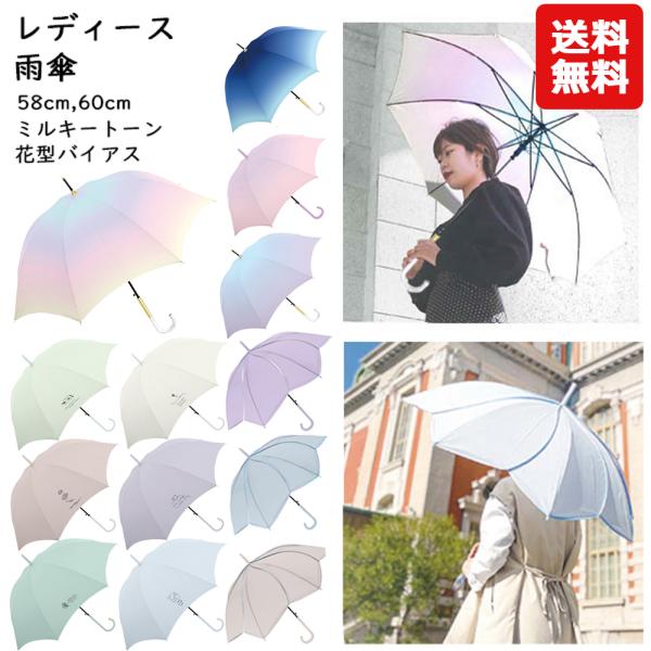 送料無料 レディース 長傘 花型バイアス ミルキートーン 58cm 60cm | 花びら グラデーション 傘 長傘 レインボー 大人用 レディース 女性 おしゃれ ジャンプ傘