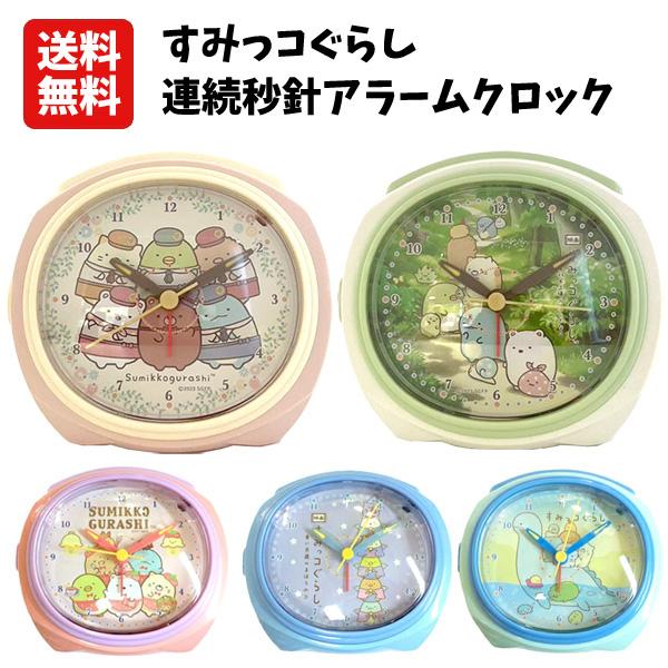 San-X 送料無料 すみっコぐらし 連続秒針アラームクロック San-X 送料無料 すみっコぐらし 連続秒針アラームクロック