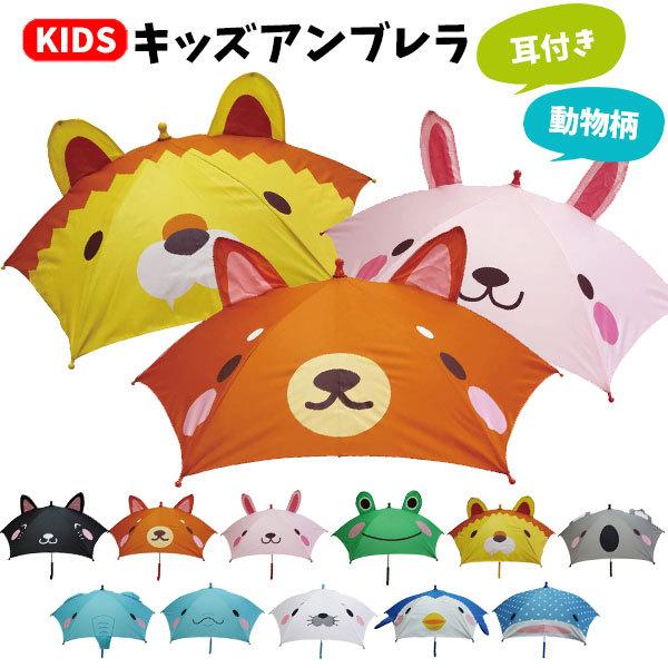 送料無料 キッズアンブレラ 耳付き傘 動物 45cm どうぶつ アニマル 耳つき傘 傘 キッズ 子供用 こども 男の子 女の子 保育園 幼稚園 かわいい プレゼント 10 バニティスタジオ 販促 イベント 通販 Yahoo ショッピング