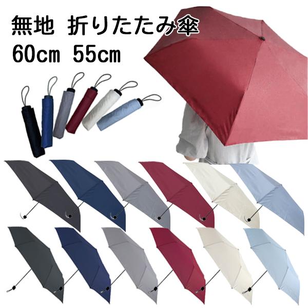 無地 折りたたみ傘 60cm 55cm | 折り畳み 折畳 おりたたみ 折りたたみ 傘 かさ カサ 雨具 6本骨 8本骨 耐風 メンズ レディース 男性用 女性用 ユニセックス