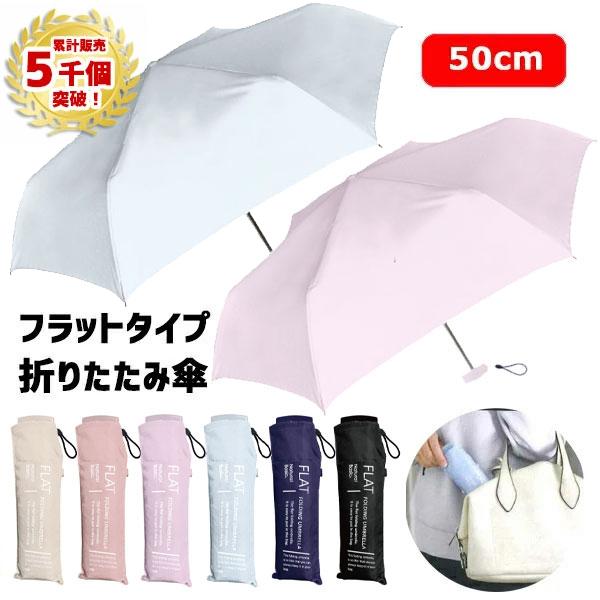 折りたたみ傘 子供 軽量 50cm | 手元フラット 無地 ピンク パープル サックス 水色 紺 黒 紫 折り畳み 折畳 傘 男の子 女の子