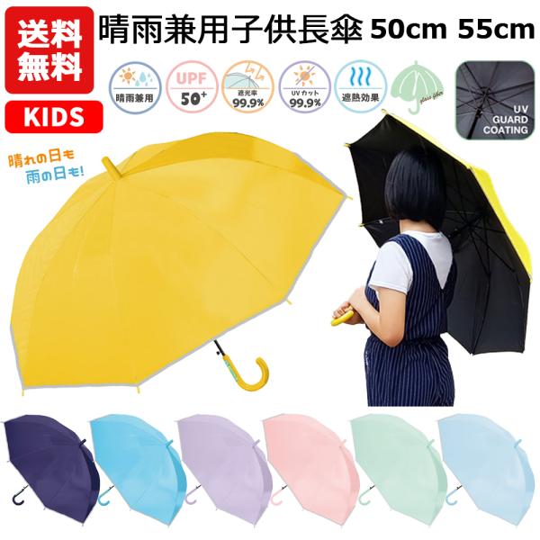 送料無料 晴雨兼用子供長傘無地 50cm 55cm | 長傘 日傘 晴雨兼用傘 晴雨兼用 遮光率99%以上 UVカット率99%以上 ピンク イエロー サックス ブラック 赤 黄色 1200